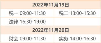 税务师考试时间1-3 税务师考试时间1-3