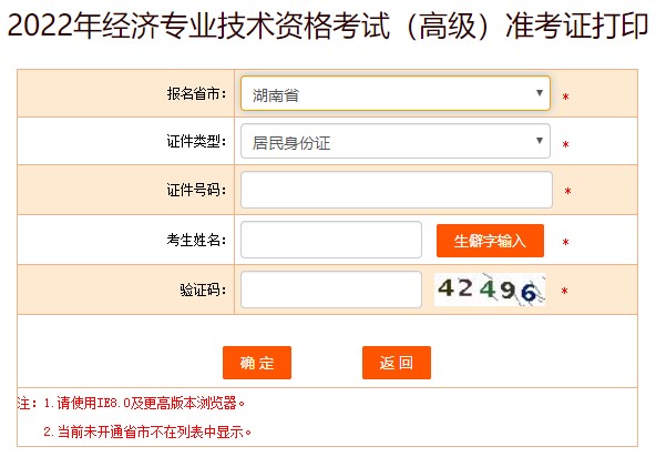 湖南2022年高级经济师准考证