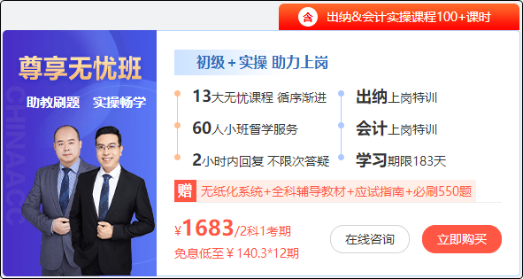 初级尊享无忧班享至高12期免息 低至￥140.3/期 赠题库+纸质书