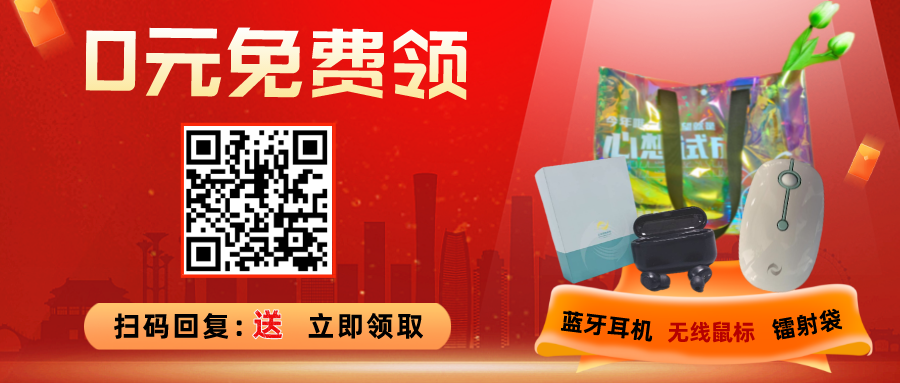 限时福利！蓝牙耳机、无线鼠标免费送！