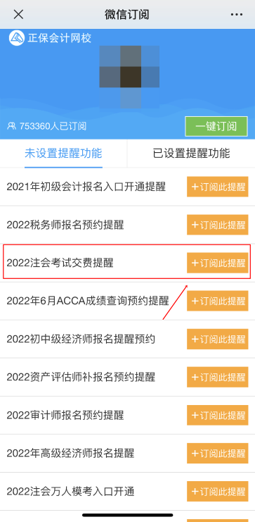注会2022年报名交费即将开始！一文get预约交费提醒流程>