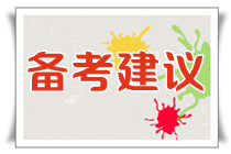 备考建议 备考建议