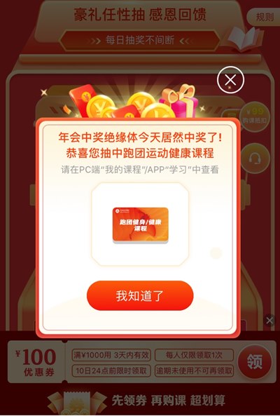 抽奖中了跑团健康运动健康课程在哪看课？