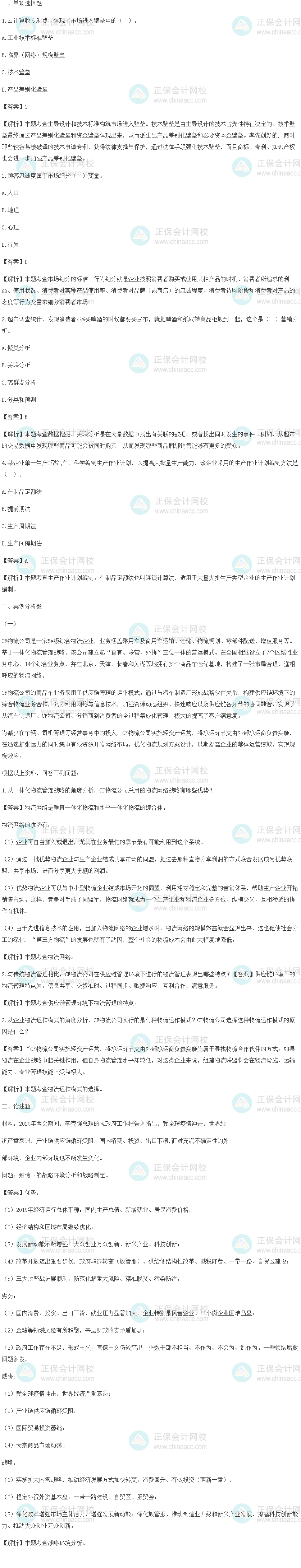 2020年高级经济师《工商管理》考后回忆试题及参考答案