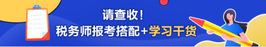 税务师学习干货