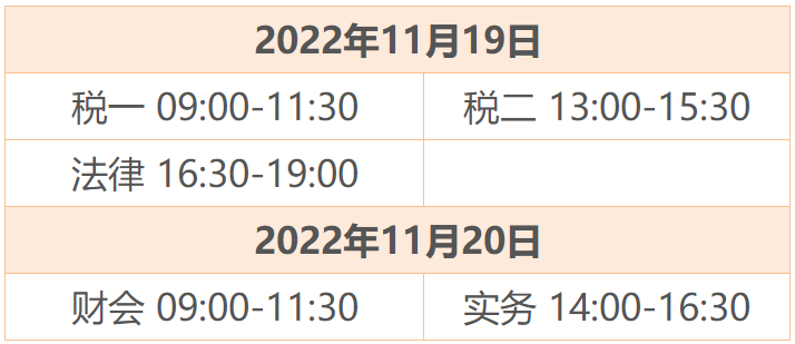 税务师考试时间1 税务师考试时间1