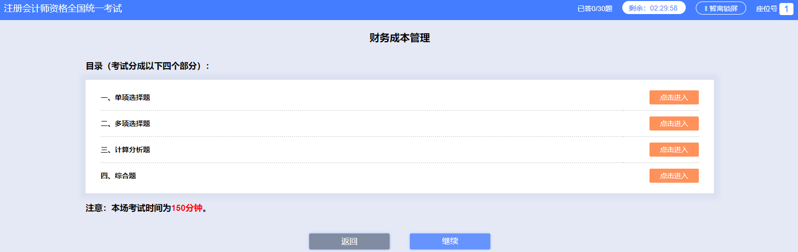 注会财管模拟机考系统