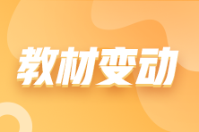 税务师教材变动 税务师教材变动