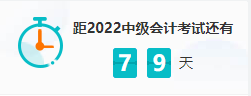 中级备考不足80天 这些“急救”干货向你袭来 中级备考不足80天 这些“急救”干货向你袭来