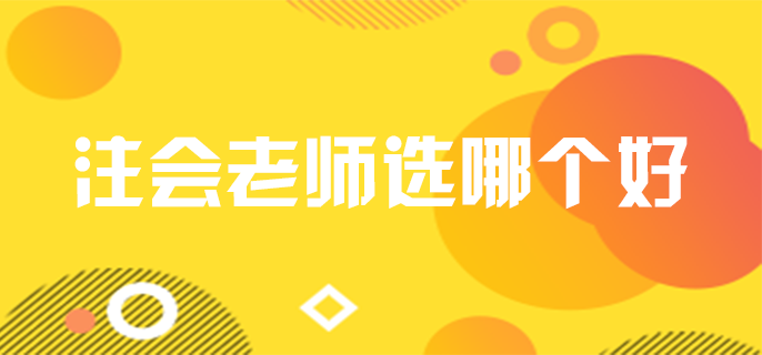 注会老师选哪个好