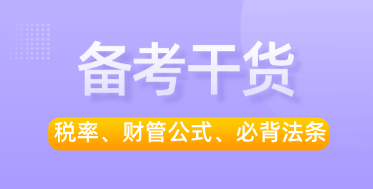 税务师干货 税务师干货