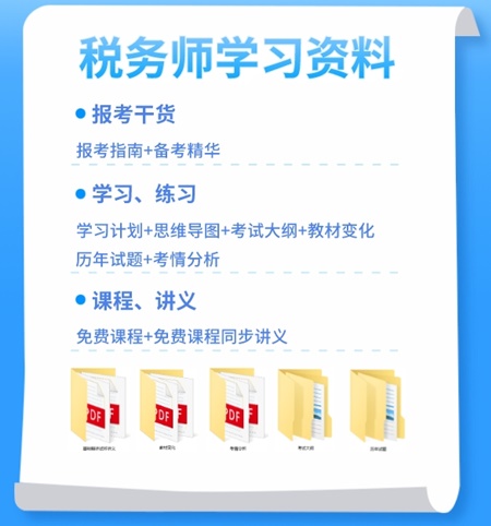 税务师必备学习资料4