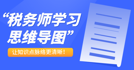 税务师学习思维导图1