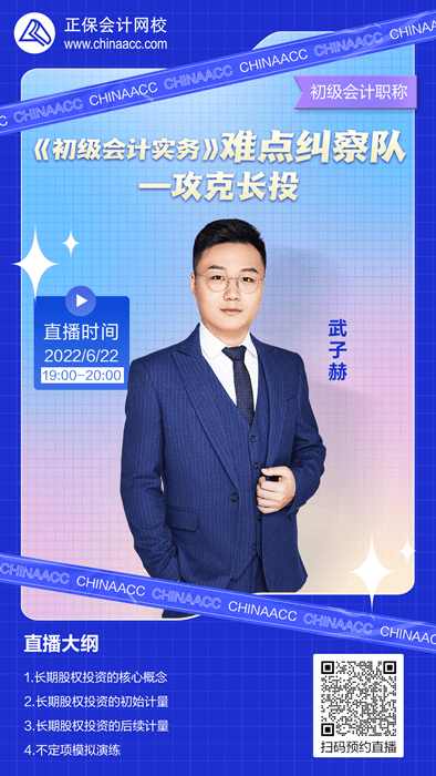 【免费直播】武子赫：《初级会计实务》难点纠察队—攻克长投