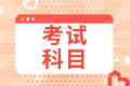 2022年注册会计师考试科目有哪些？
