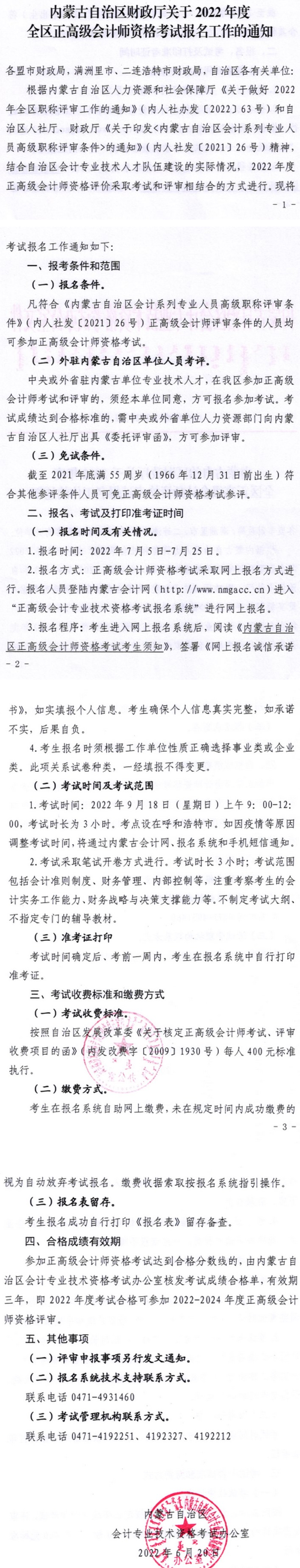 2022内蒙古正高级会计师考试报名通知 2022内蒙古正高级会计师考试报名通知