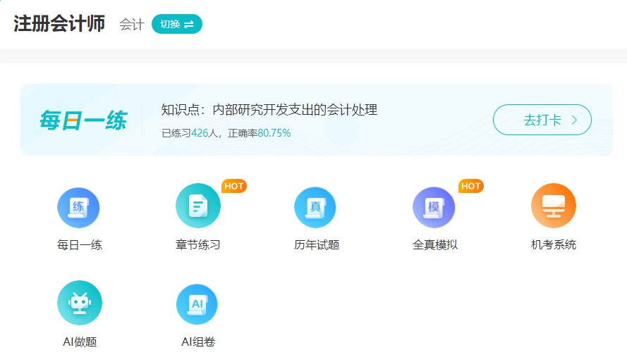 注册会计师刷题题库