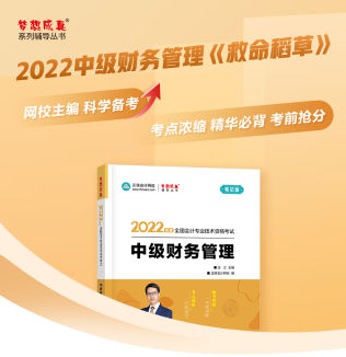 达江22年中级财务管理《应试指南》刷题系列【1】：1-2章