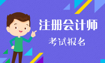 注册会计师报考条件要求