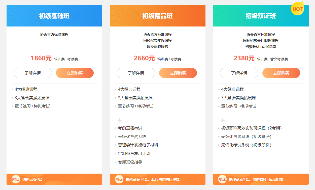 初级管理会计师班次 初级管理会计师班次