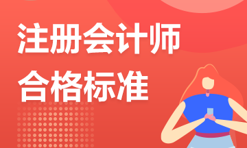 2022年CPA多少分算通过呢？快来了解一下成绩认定标准