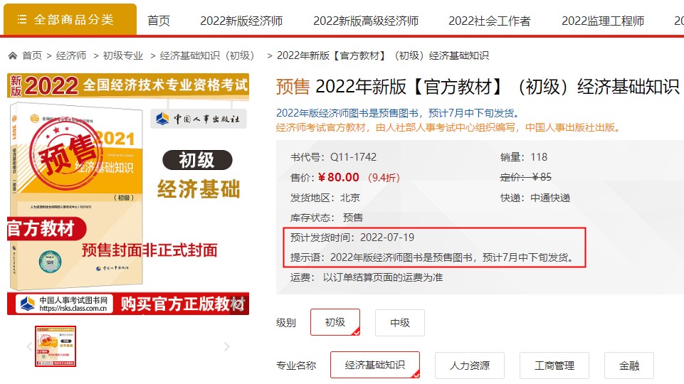 初级经济师官方教材发售时间