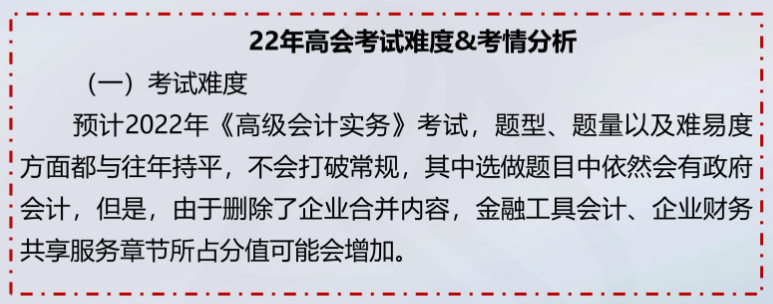2022年高级会计师考试难度&考情分析