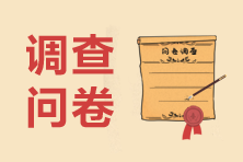 调查问卷 调查问卷