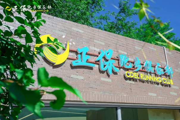 正保跑步俱乐部奥森跑者服务站正式落成 快来打卡！