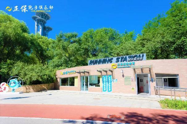 正保跑步俱乐部奥森跑者服务站正式落成 快来打卡！