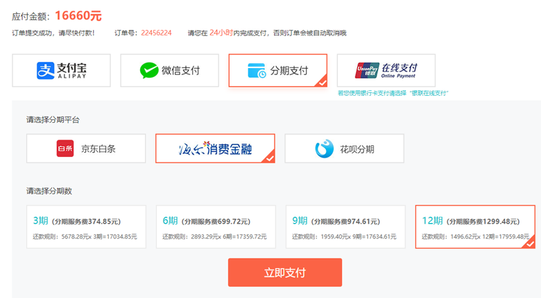 VIP签约特训B班 分期支付