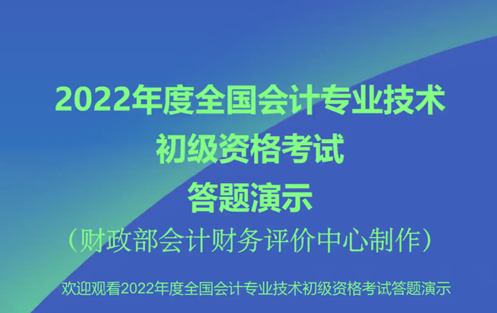 2022年初级会计职称考试无纸化考试答题演示【视频版】