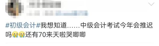 初级考试时间确定 中级会如期举行吗？有考生这样问