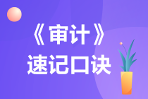 注会《审计》速记口诀已上新！速来查收！