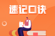 2022注册会计师《审计》速记口诀