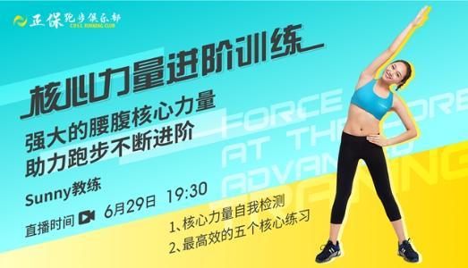 6月29日直播：核心力量进阶训练 强大的腰腹核心力量