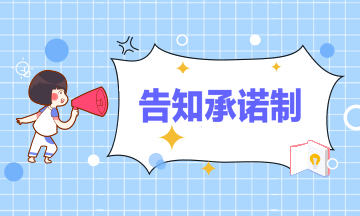 告知承诺制 告知承诺制