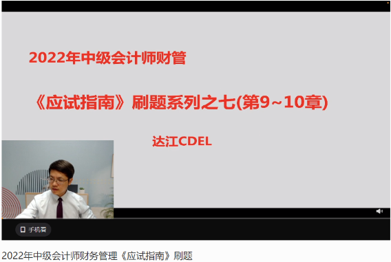 达江22年中级财务管理《应试指南》刷题系列【7】：9-10章