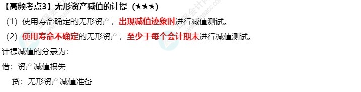 《中级会计实务》高频考点：无形资产减值的计提（★★★）