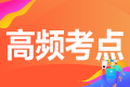 高频考点