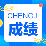 2022年6月ACCA考试成绩查询