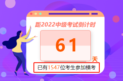 中级会计万人模考开赛头一天 就已有满分大神霸榜！