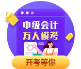 中级会计职称万人模考参与人数已经破万！参与模考测水平 拿好礼！