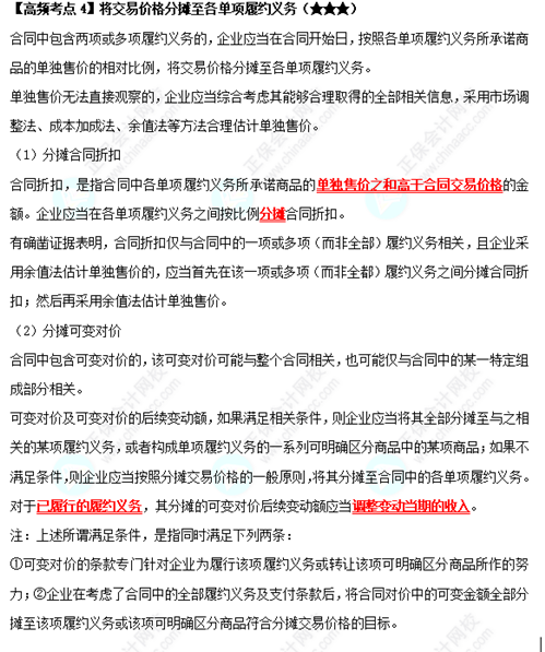 《中级会计实务》高频考点：将交易价格分摊至各单项履约义务（★★★）