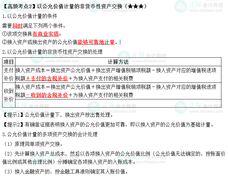 2022中级《中级会计实务》高频考点:以公允价值计量的非货币性资产交换(★★★) 2022中级《中级会计实务》高频考点:以公允价值计量的非货币性资产交换(★★★)
