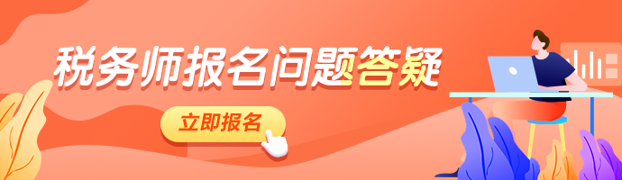 税务师报名问题答疑M端首页轮换图（690_200）