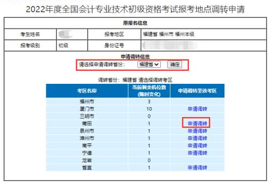 初级会计考点申请调转 怎么查看考生人数有没有达到当地上限？