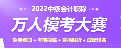 2022中级会计考试题型公布啦 这些题型你在模考大赛中都能练习到！