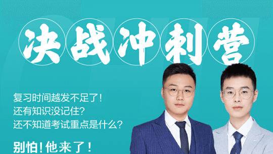初级会计决战冲刺营来袭 陪你考前决战 两科仅需10元! 初级会计决战冲刺营来袭 陪你考前决战 两科仅需10元!