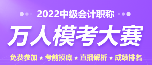 点击进入万人模考大赛